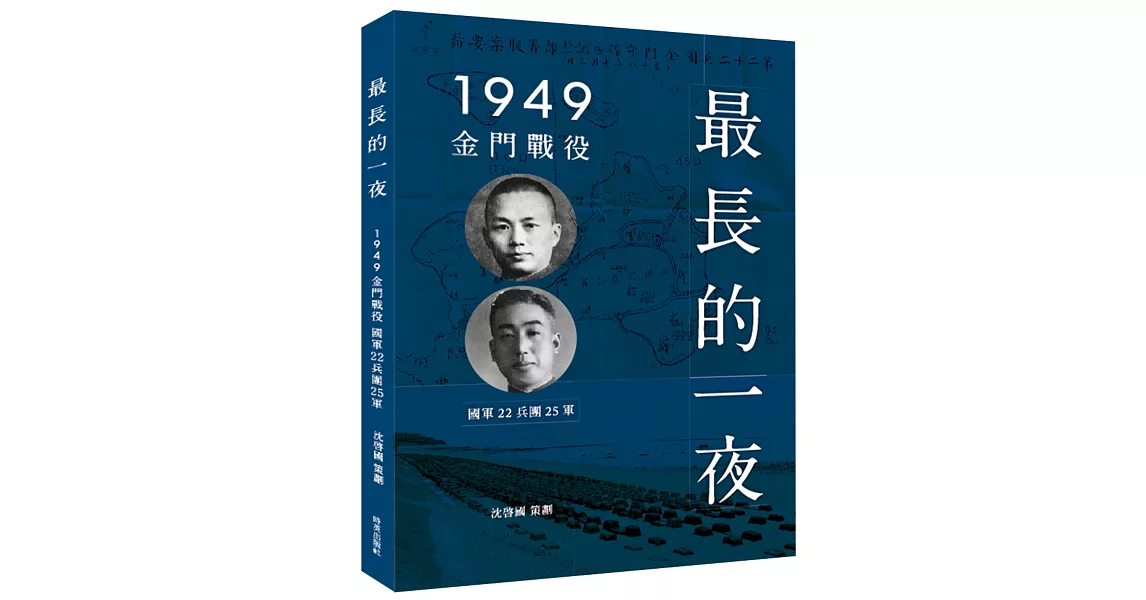 最長的一夜：1949金門戰役 | 拾書所