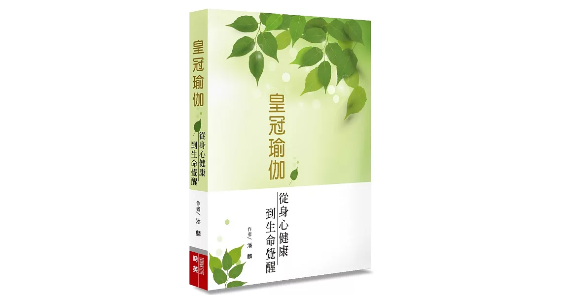 皇冠瑜伽：從身心健康到生命覺醒 | 拾書所