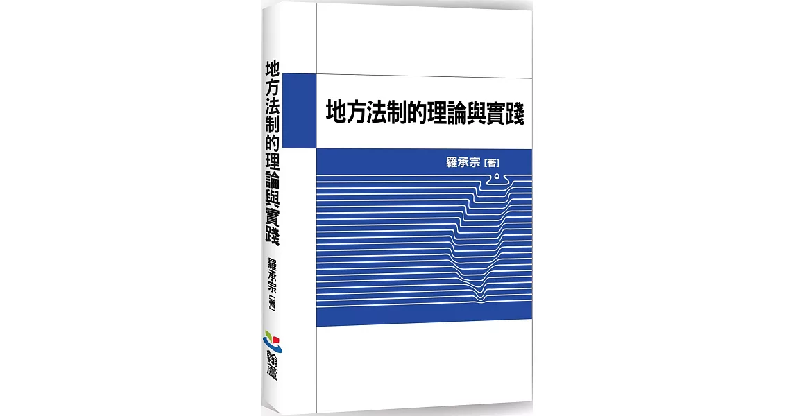 地方法制的理論與實踐 | 拾書所