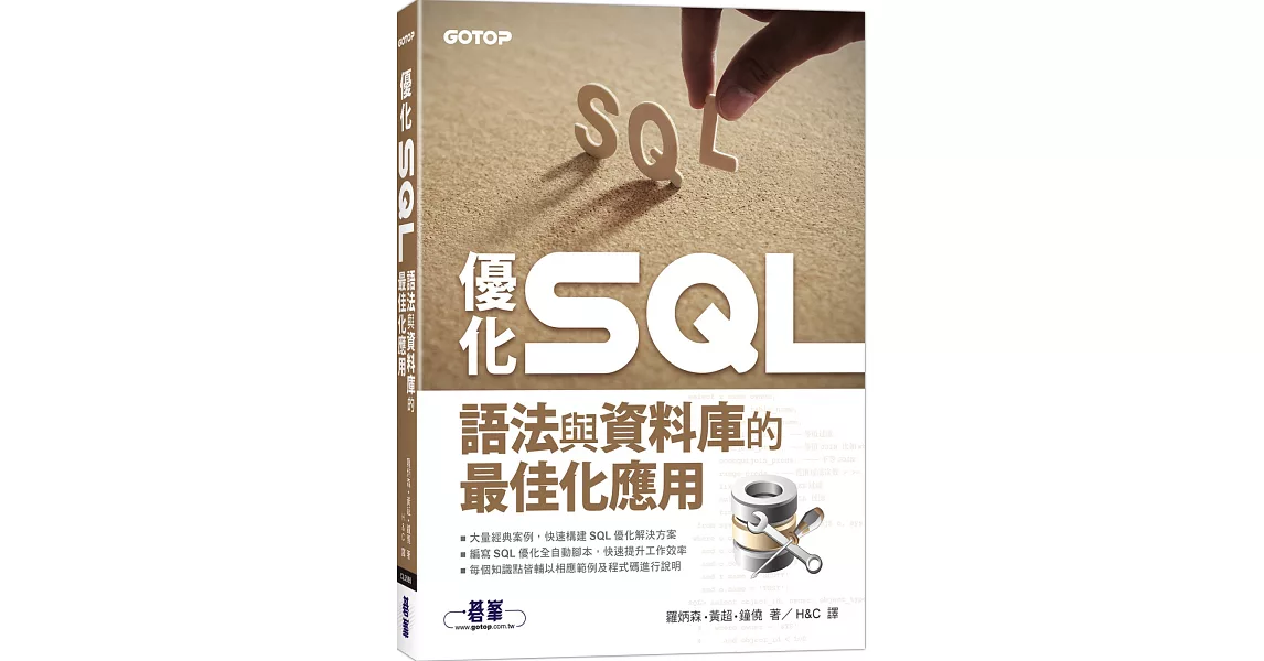 優化 SQL：語法與資料庫的最佳化應用 | 拾書所