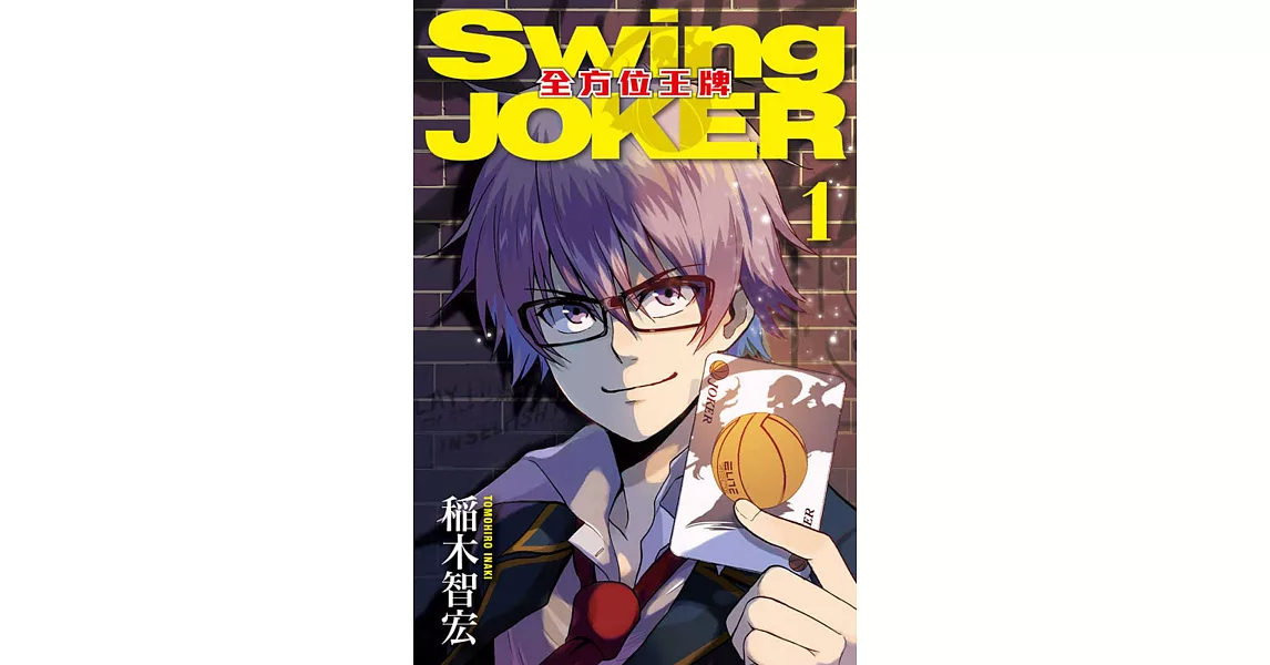 Swing JOKER全方位王牌 1 | 拾書所