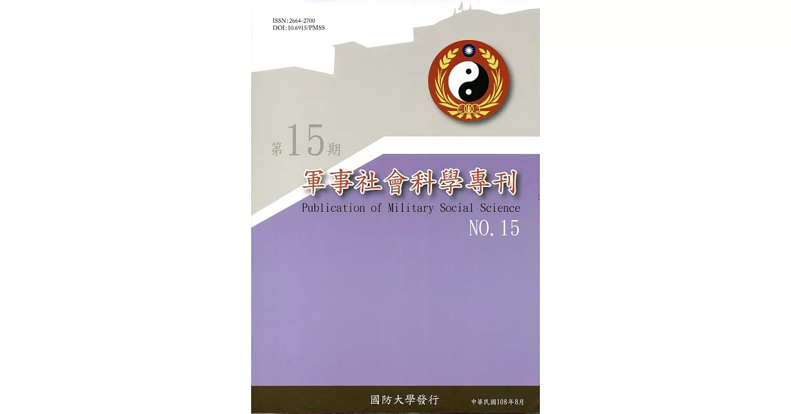 軍事社會科學專刊第十五期(復刊) | 拾書所