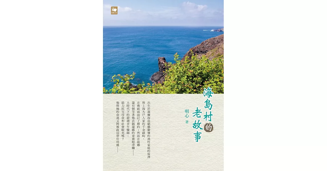 海島村的老故事 | 拾書所