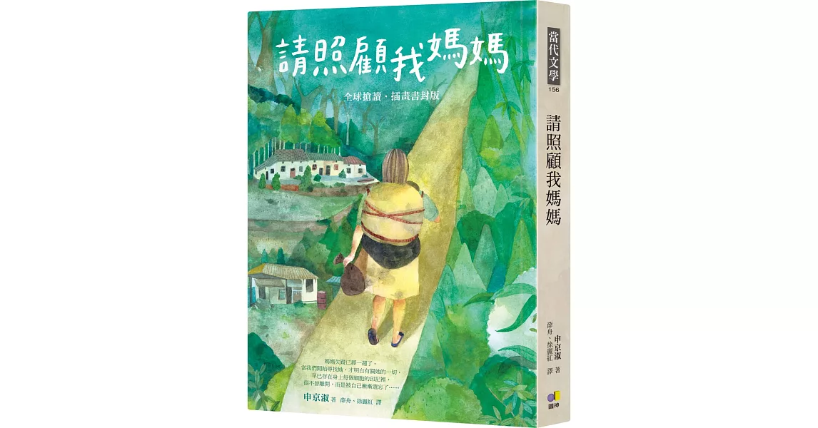 請照顧我媽媽【全球搶讀．插畫書封版】 | 拾書所