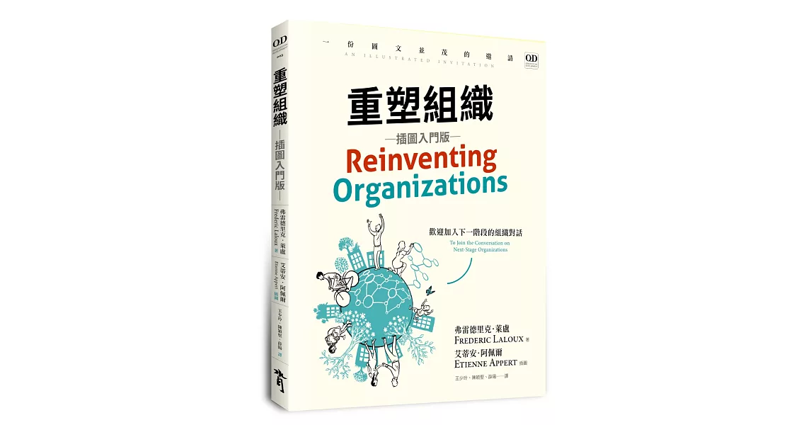 重塑組織（插圖入門版）：一份圖文並茂的邀請，歡迎加入下一階段的組織對話 | 拾書所