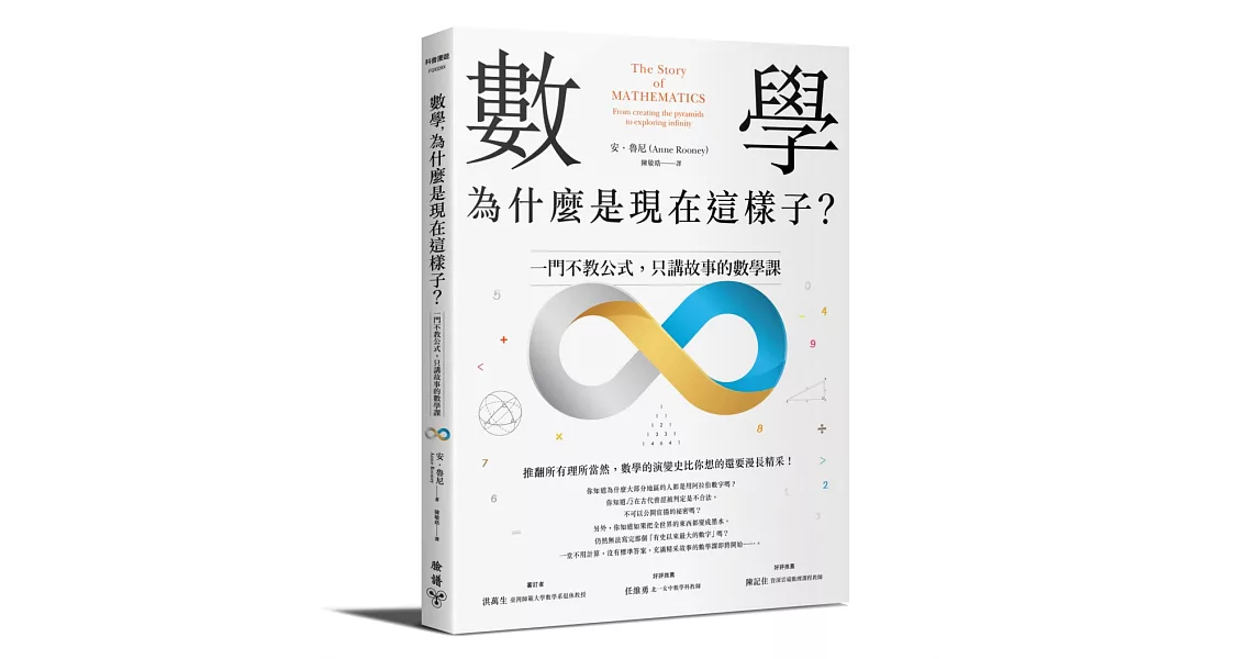 數學，為什麼是現在這樣子？：一門不教公式，只講故事的數學課 | 拾書所