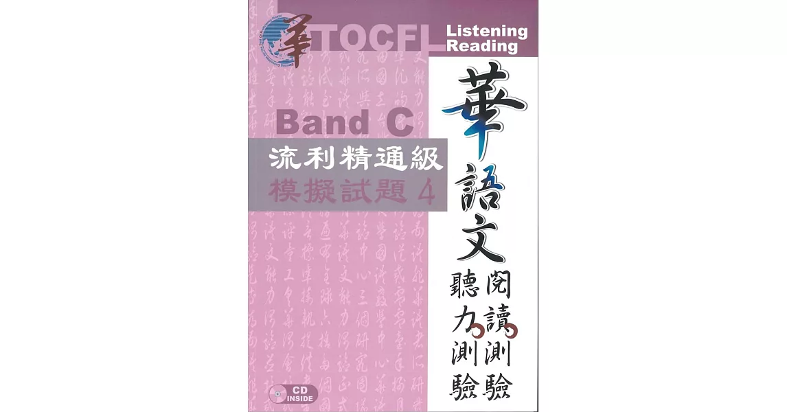 華語文聽力測驗，閱讀測驗：流利精通級模擬試題4 [初版、附光碟] | 拾書所