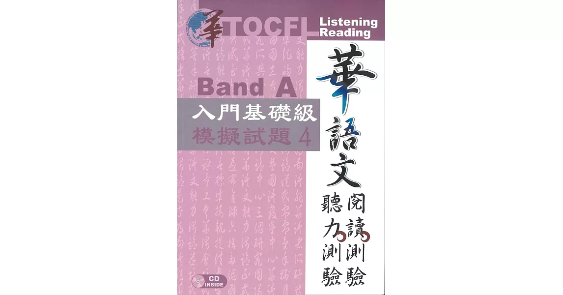 華語文聽力測驗，閱讀測驗：入門基礎級模擬試題4 [初版、附光碟] | 拾書所