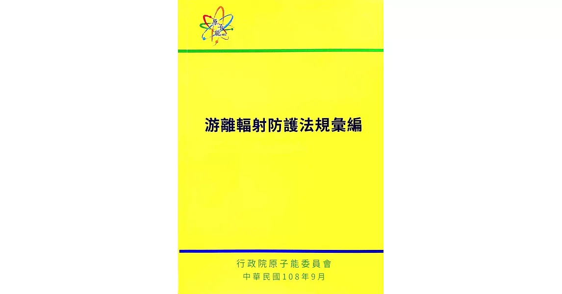 游離輻射防護法規彙編-7版 | 拾書所