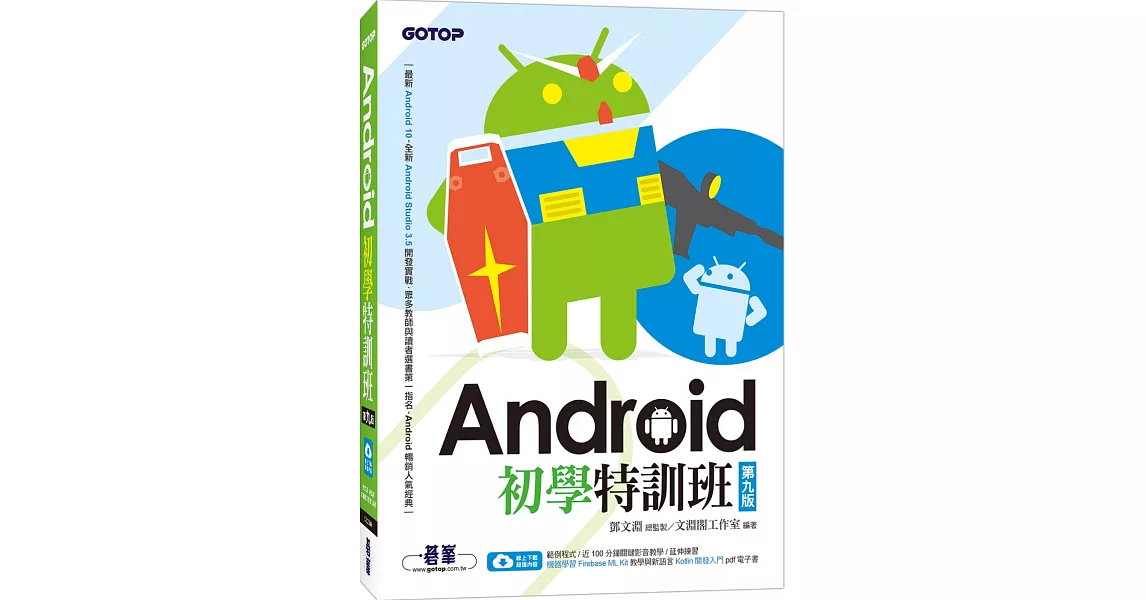 Android初學特訓班(第九版)(附影音/範例/機器學習教學與Kotlin開發入門電子書) | 拾書所
