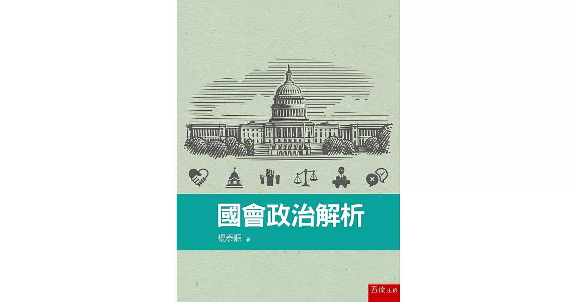 國會政治解析 | 拾書所