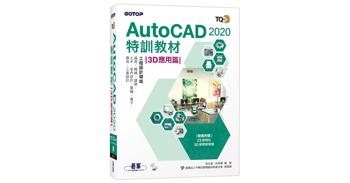 TQC+ AutoCAD 2020特訓教材：3D應用篇（隨書附贈23個精彩3D動態教學檔） | 拾書所