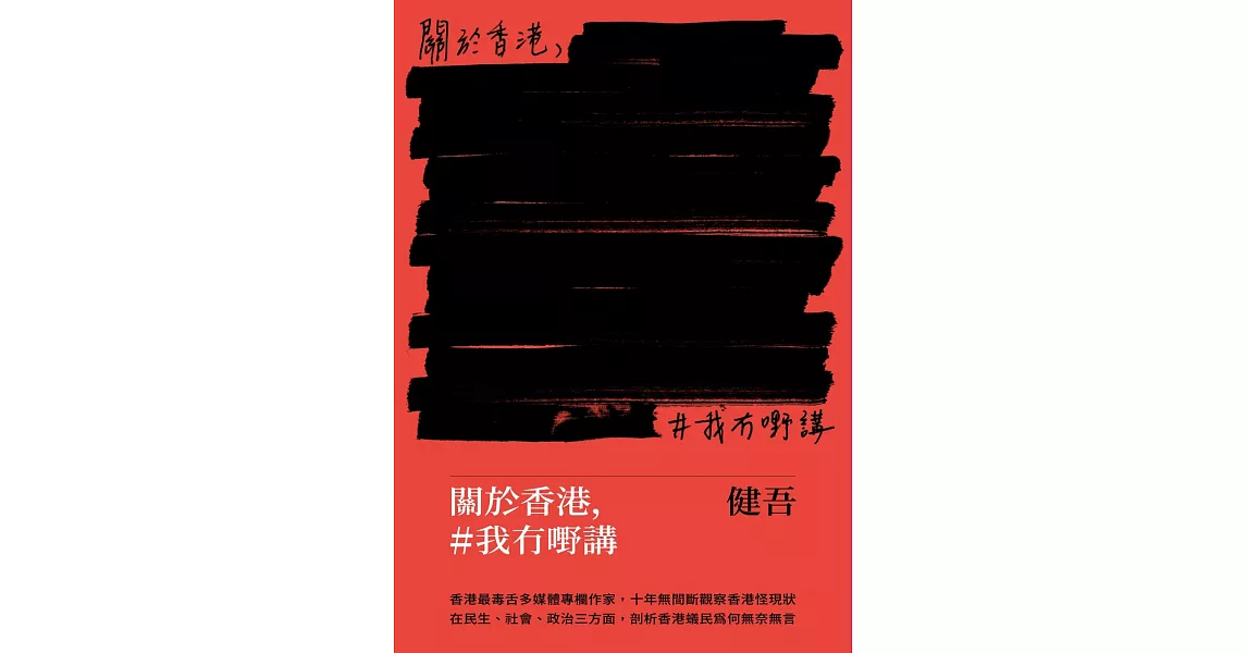 關於香港，#我冇嘢講 | 拾書所