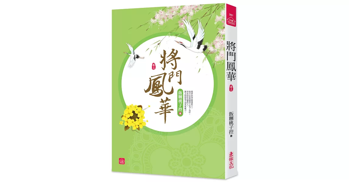 將門鳳華(三) | 拾書所