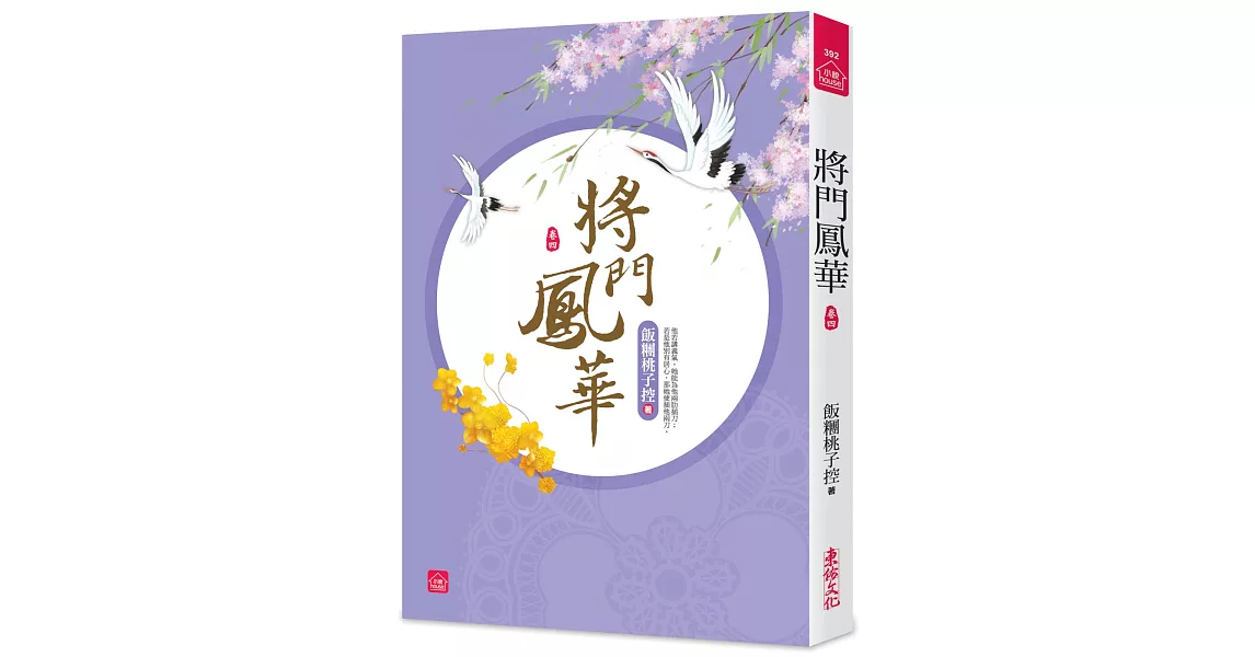 將門鳳華(四) | 拾書所