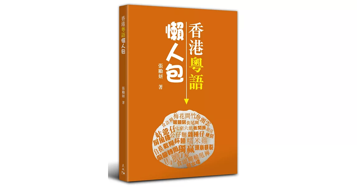 香港粵語懶人包 | 拾書所