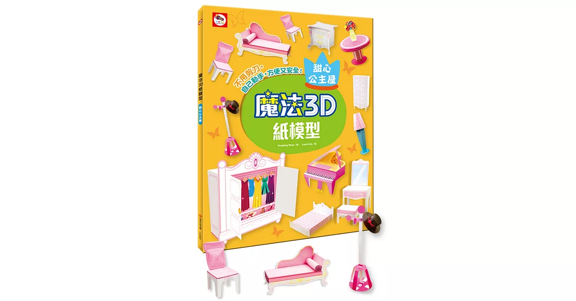 魔法3D紙模型：甜心公主屋（12款公主家具造型立體紙模型） | 拾書所