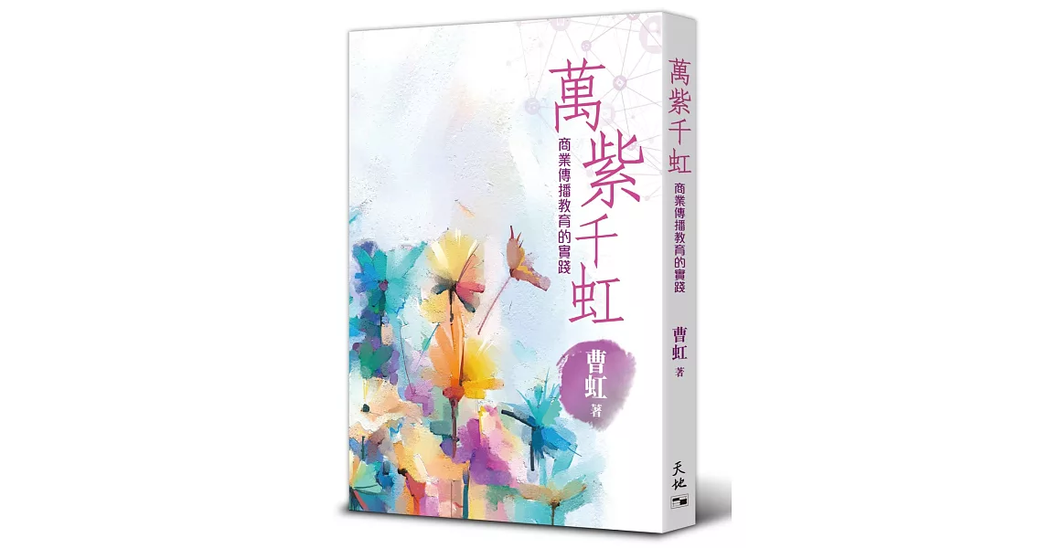 萬紫千虹：商業傳播教育的實踐 | 拾書所