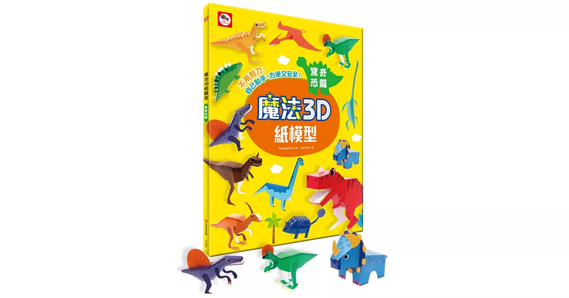 魔法3D紙模型：驚奇恐龍(12款恐龍造型立體紙模型) | 拾書所