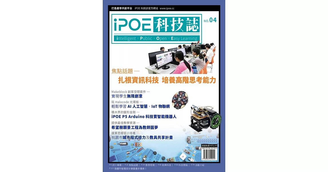 iPOE科技誌04：扎根資訊科技 培養高階思考能力 | 拾書所