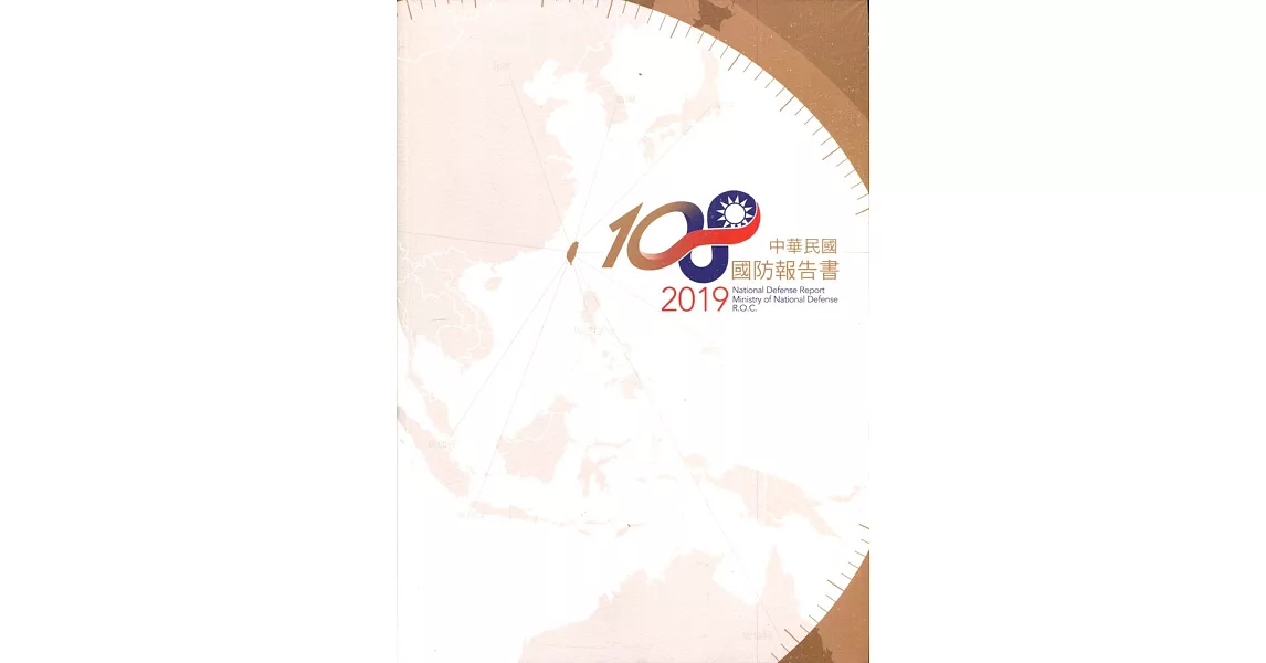 中華民國108年國防報告書 | 拾書所