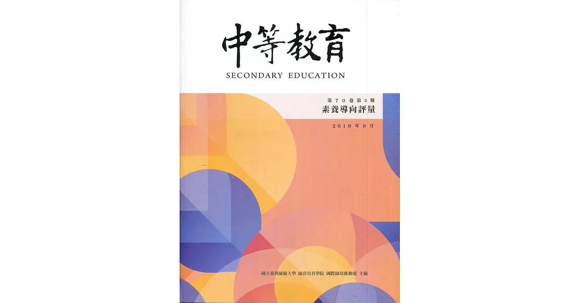 中等教育季刊70卷3期2019/09 | 拾書所