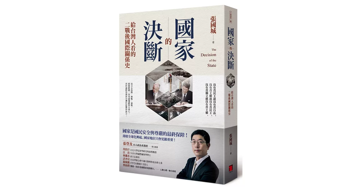 國家的決斷：給台灣人看的二戰後國際關係史 | 拾書所