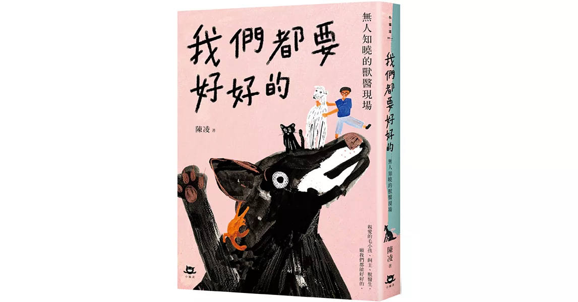 我們都要好好的：無人知曉的獸醫現場 | 拾書所