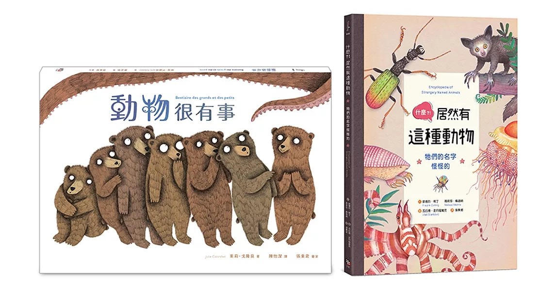 動物控必收書單套書 （共兩冊）：動物很有事+什麼？！居然有這種動物 | 拾書所