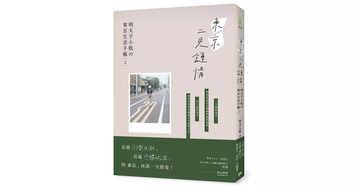 東京二見鍾情：明太子小姐の東京生活手帳2 | 拾書所