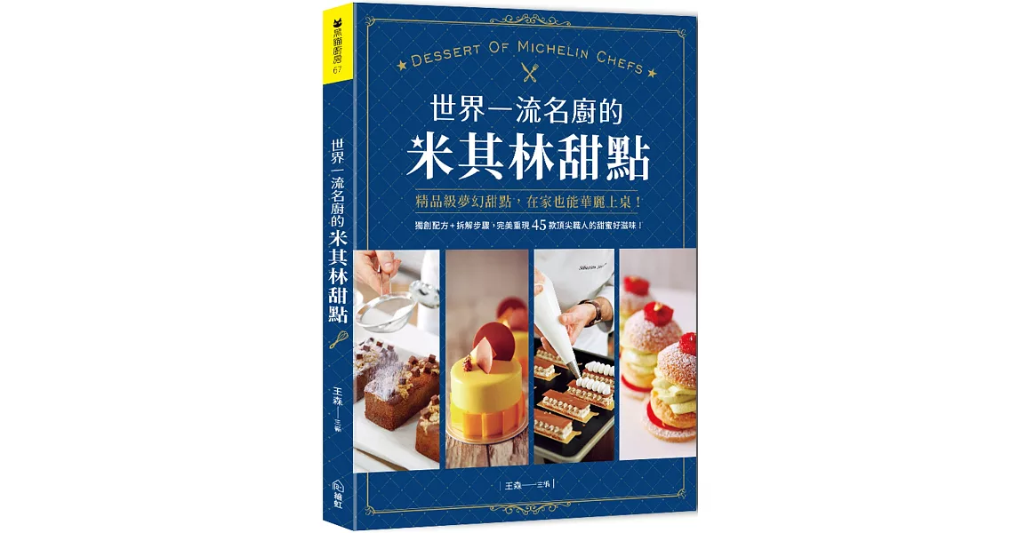 世界一流名廚的米其林甜點：獨創配方+拆解步驟，完美重現45款頂尖職人的甜蜜好滋味！ | 拾書所