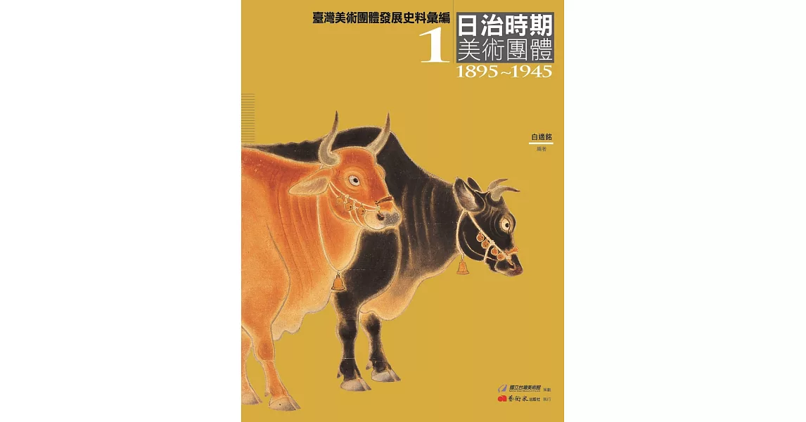 臺灣美術團體發展史料彙編1：日治時期美術團體（1895-1945） | 拾書所