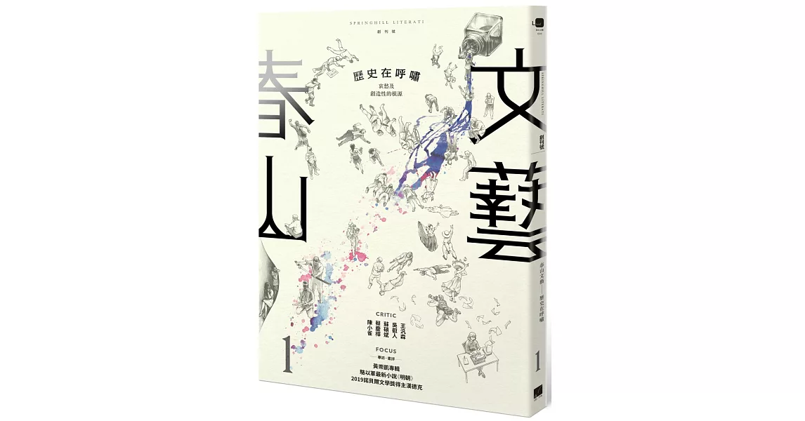 春山文藝創刊號：歷史在呼嘯 | 拾書所