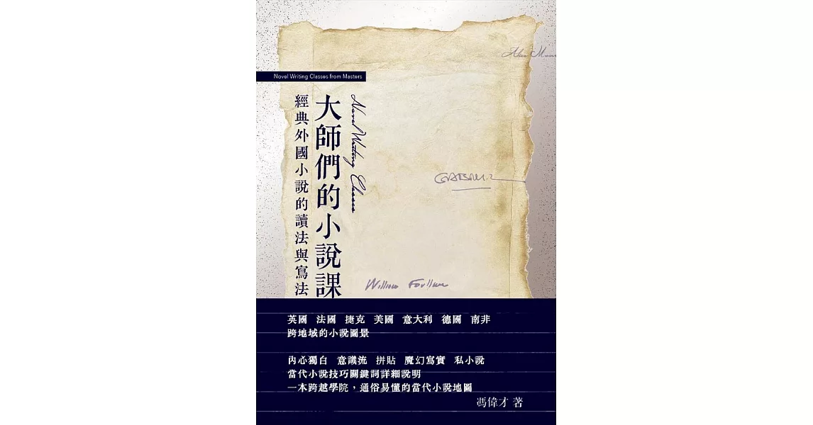 大師們的小說課：經典外國小說的讀法與寫法 | 拾書所