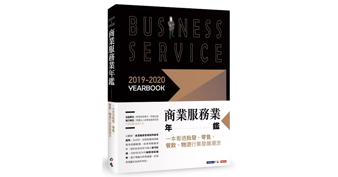 2019-2020商業服務業年鑑：一本看透批發、零售、餐飲、物流行業發展潮流 | 拾書所