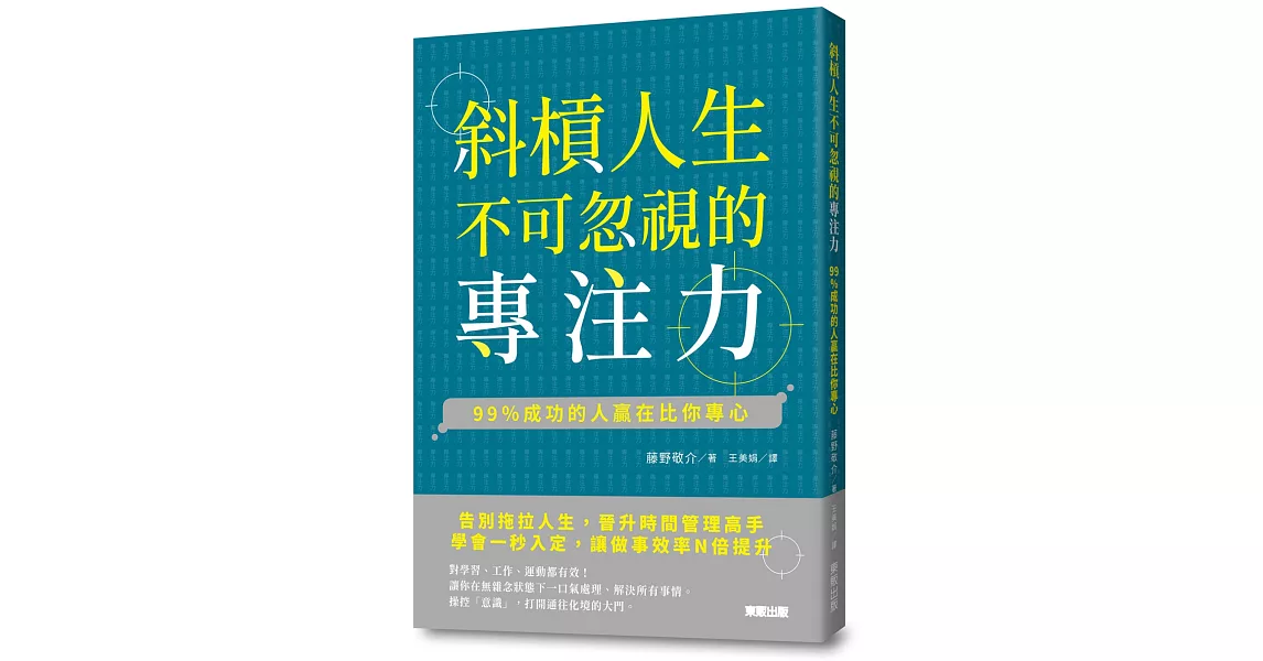 斜槓人生不可忽視的專注力：99％成功的人贏在比你專心 | 拾書所