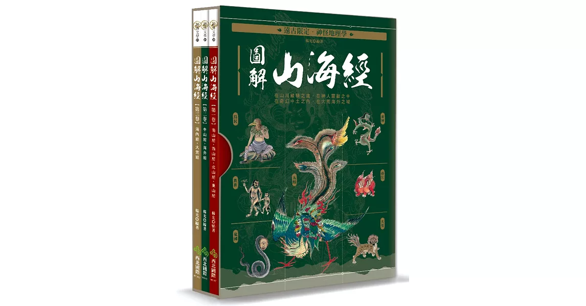 遠古限定‧神怪地理學：圖解山海經 | 拾書所