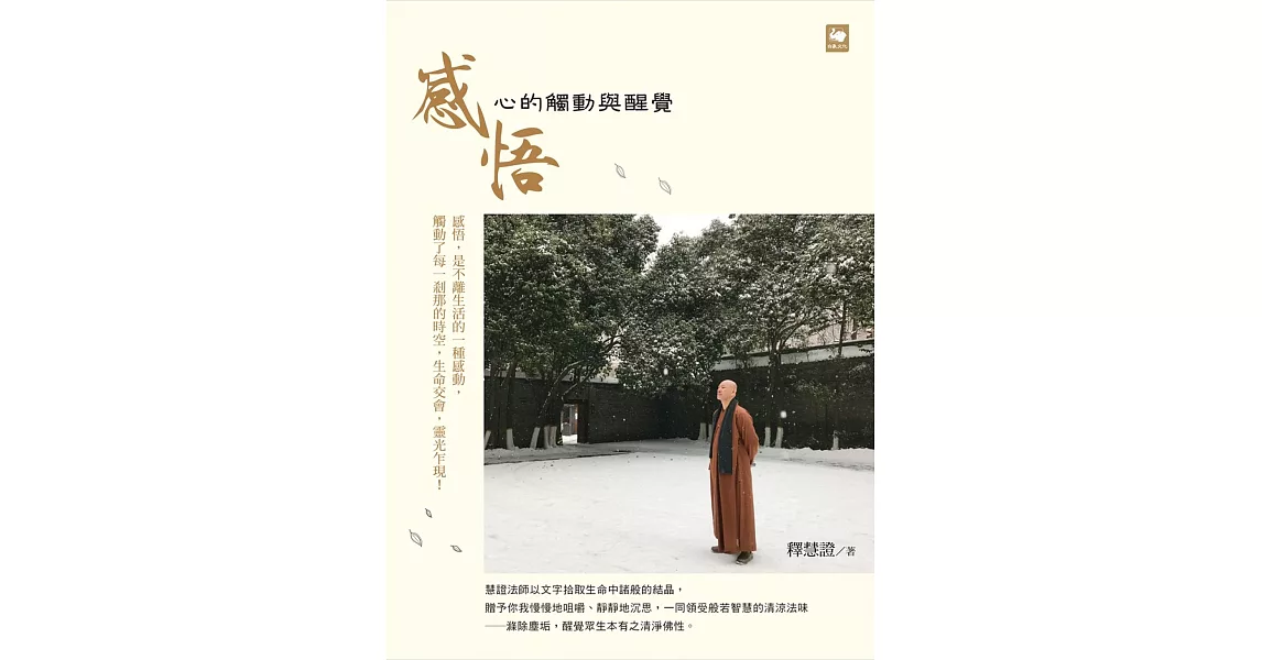 感悟：心的觸動與醒覺 | 拾書所