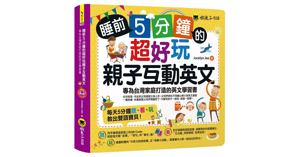 睡前5分鐘的超好玩親子互動英文：專為台灣家庭打造的英文學習書（免費附贈虛擬點讀筆App + 1 CD + 45個中英文故事 + 線上下載爸爸媽媽親子互動手冊） | 拾書所