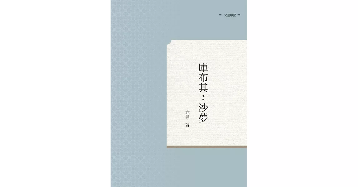 庫布其：沙夢 | 拾書所