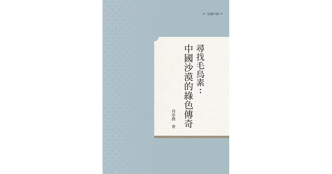 尋找毛烏素：中國沙漠的綠色傳奇 | 拾書所