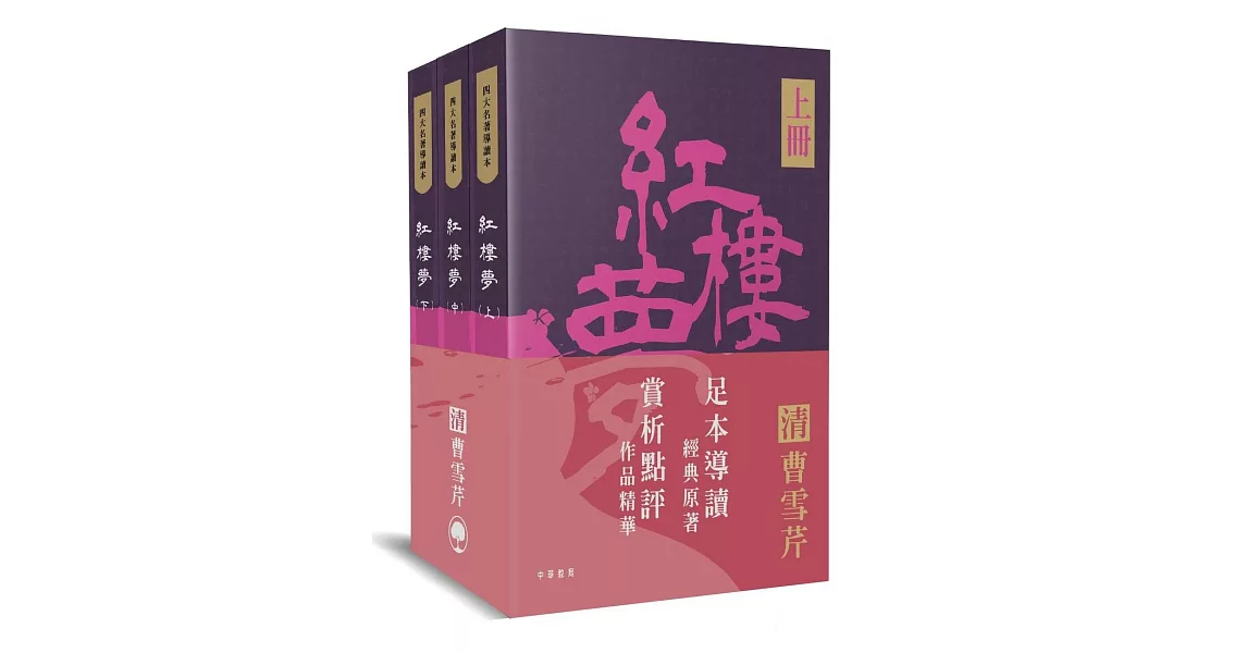 四大名著導讀本：紅樓夢（全三冊） | 拾書所