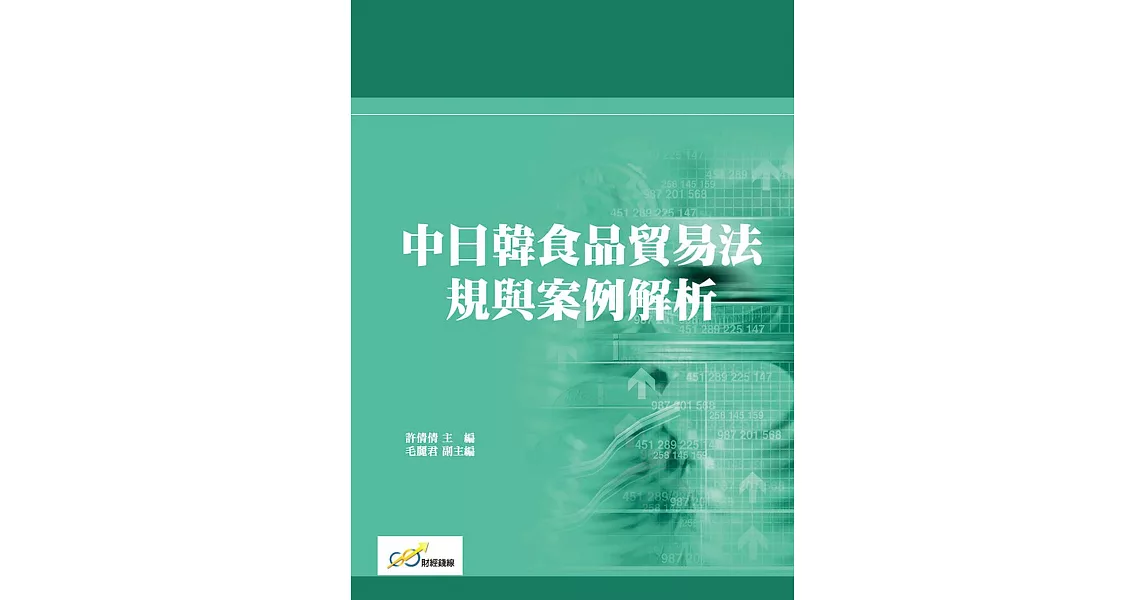 中日韓食品貿易法規與案例解析 | 拾書所