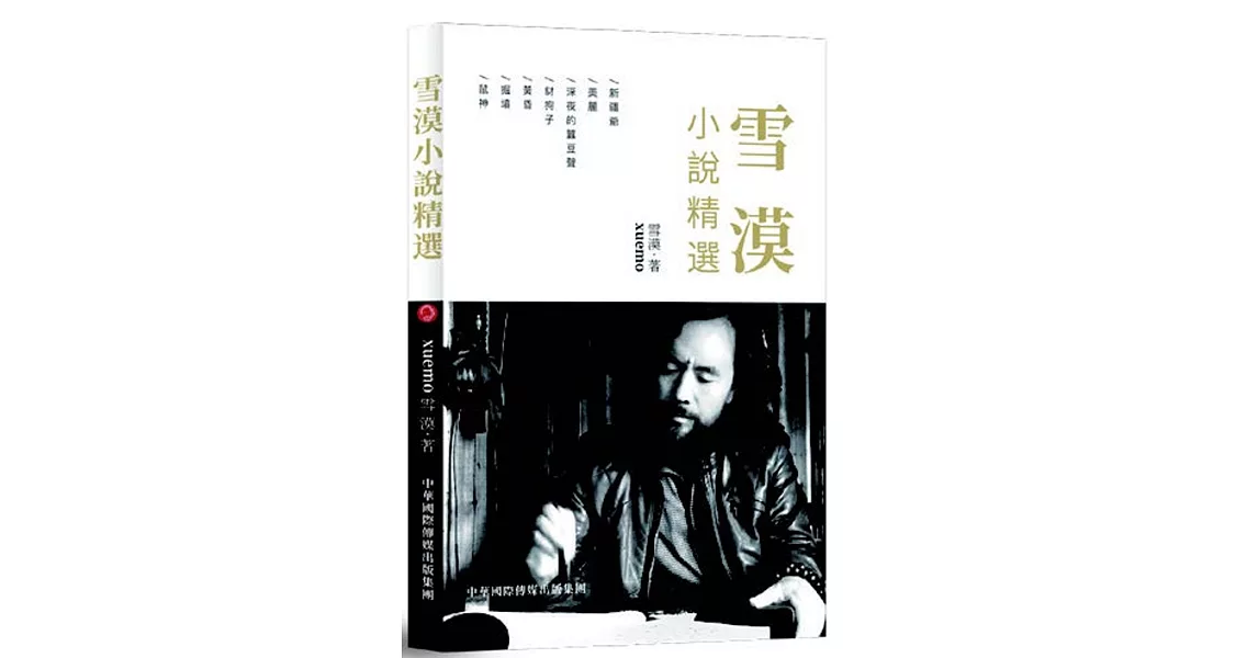 雪漠小說精選 | 拾書所