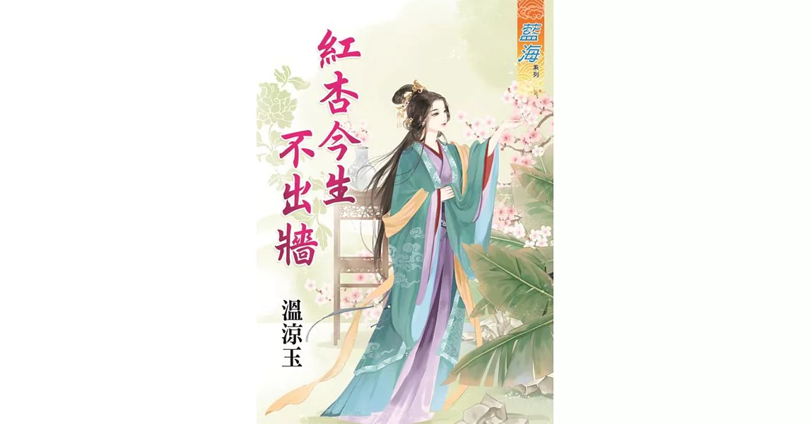 紅杏今生不出牆《全》 | 拾書所