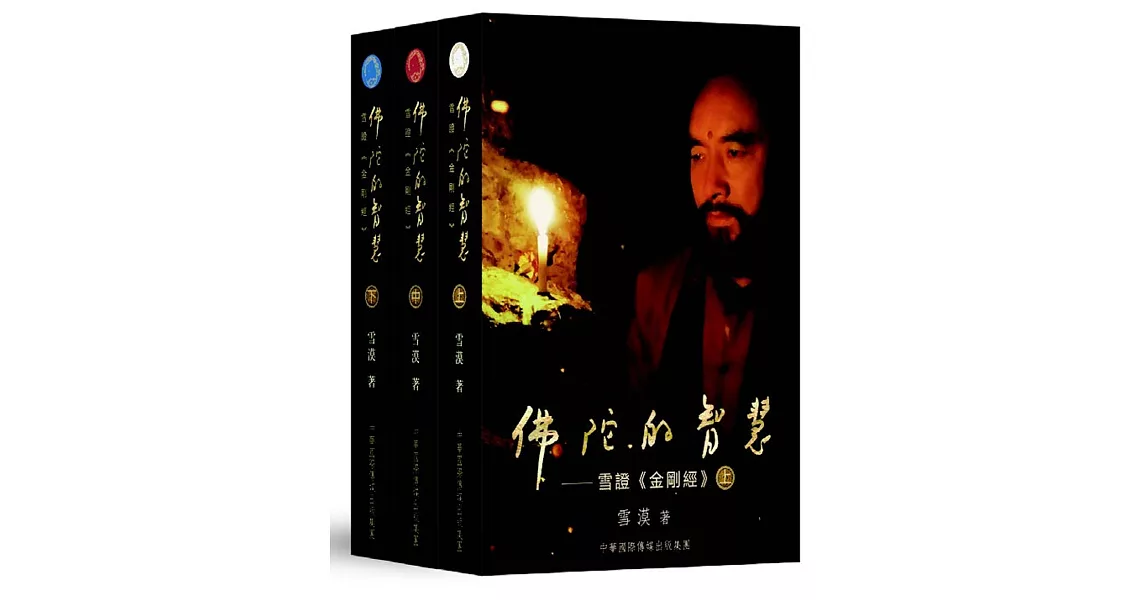 佛陀的智慧：雪證《金剛經》（全三卷） | 拾書所