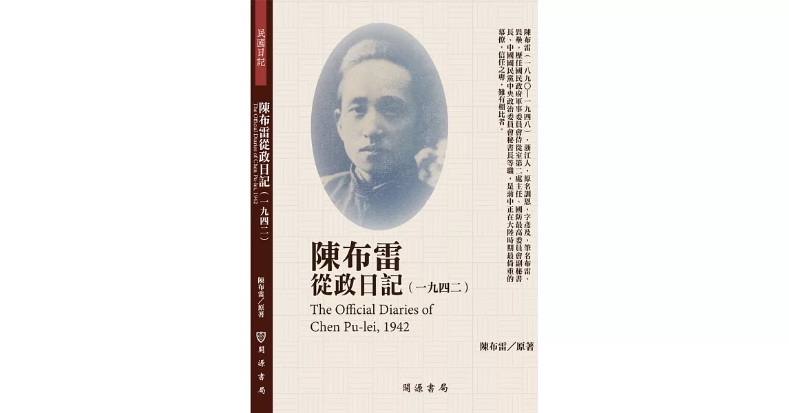 陳布雷從政日記（1942） | 拾書所