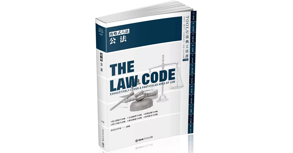 攻略公法：2020法律法典工具書(保成)(24版) | 拾書所