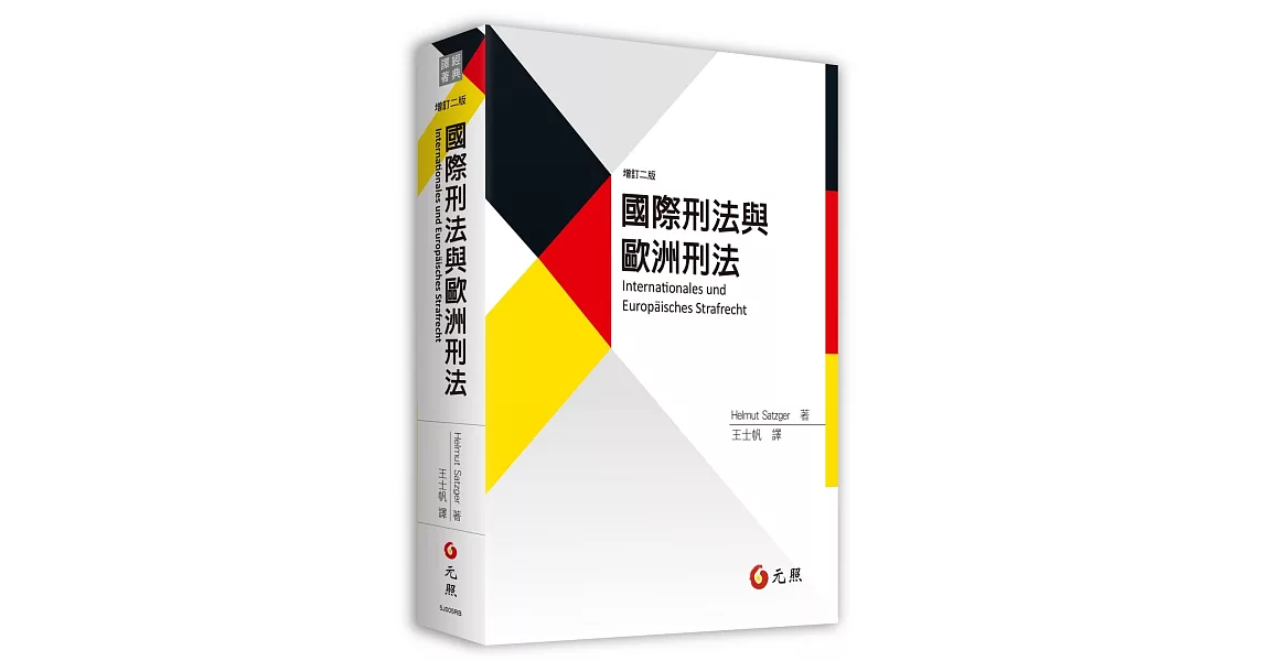 國際刑法與歐洲刑法（二版） | 拾書所