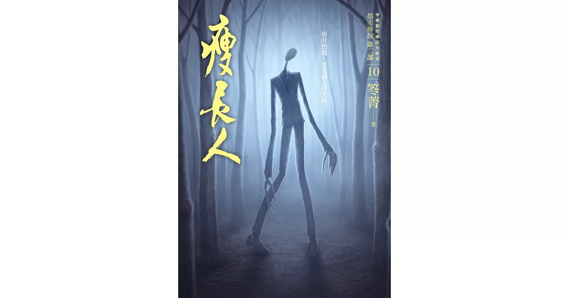 都市傳說第二部10：瘦長人 | 拾書所